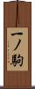 一ノ駒 Scroll