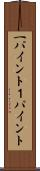 一パイント Scroll