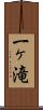 一ヶ滝 Scroll