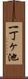 一丁ヶ池 Scroll