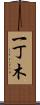 一丁木 Scroll