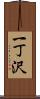 一丁沢 Scroll