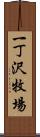 一丁沢牧場 Scroll