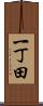 一丁田 Scroll