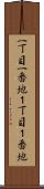 一丁目一番地 Scroll