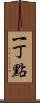 一丁點 Scroll