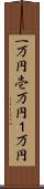 一万円 Scroll
