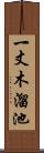 一丈木溜池 Scroll