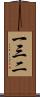 一三二 Scroll