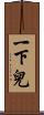 一下兒 Scroll