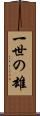 一世の雄 Scroll