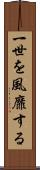 一世を風靡する Scroll