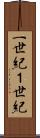 一世紀 Scroll