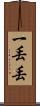 一丟丟 Scroll