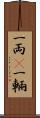 一両(P) Scroll
