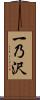 一乃沢 Scroll