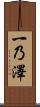 一乃澤 Scroll