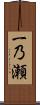 一乃瀬 Scroll