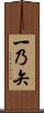 一乃矢 Scroll