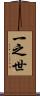 一之世 Scroll
