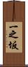 一之坂 Scroll