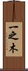一之木 Scroll