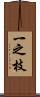 一之枝 Scroll