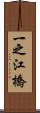 一之江橋 Scroll