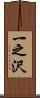 一之沢 Scroll
