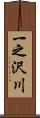 一之沢川 Scroll