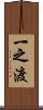 一之渡 Scroll