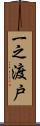 一之渡戸 Scroll