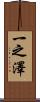 一之澤 Scroll