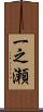 一之瀬 Scroll