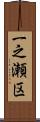 一之瀬区 Scroll
