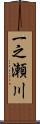 一之瀬川 Scroll