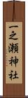 一之瀬神社 Scroll