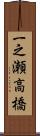 一之瀬高橋 Scroll
