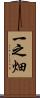 一之畑 Scroll