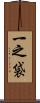 一之袋 Scroll