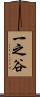 一之谷 Scroll