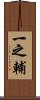 一之輔 Scroll
