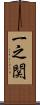一之関 Scroll