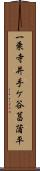 一乗寺井手ケ谷菖蒲平 Scroll