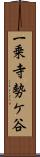 一乗寺勢ケ谷 Scroll