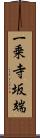 一乗寺坂端 Scroll