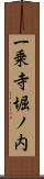 一乗寺堀ノ内 Scroll