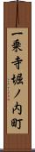 一乗寺堀ノ内町 Scroll