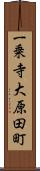 一乗寺大原田町 Scroll