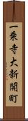 一乗寺大新開町 Scroll